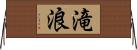 滝浪 Horizontal Wall Scroll