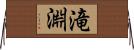 滝淵 Horizontal Wall Scroll