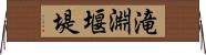 滝淵堰堤 Horizontal Wall Scroll