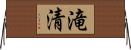滝清 Horizontal Wall Scroll