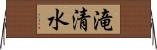 滝清水 Horizontal Wall Scroll