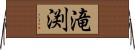 滝渕 Horizontal Wall Scroll