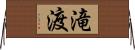滝渡 Horizontal Wall Scroll