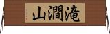 滝澗山 Horizontal Wall Scroll