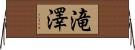 滝澤 Horizontal Wall Scroll