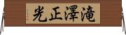 滝澤正光 Horizontal Wall Scroll