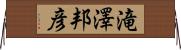 滝澤邦彦 Horizontal Wall Scroll