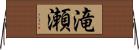 滝瀬 Horizontal Wall Scroll
