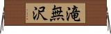 滝無沢 Horizontal Wall Scroll