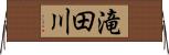 滝田川 Horizontal Wall Scroll