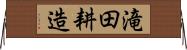 滝田耕造 Horizontal Wall Scroll