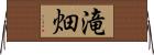 滝畑 Horizontal Wall Scroll