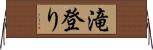 滝登り Horizontal Wall Scroll