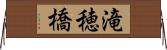 滝穂橋 Horizontal Wall Scroll