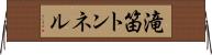 滝笛トンネル Horizontal Wall Scroll