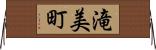 滝美町 Horizontal Wall Scroll