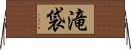 滝袋 Horizontal Wall Scroll