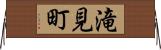 滝見町 Horizontal Wall Scroll