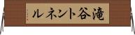 滝谷トンネル Horizontal Wall Scroll