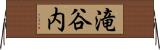 滝谷内 Horizontal Wall Scroll