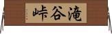滝谷峠 Horizontal Wall Scroll