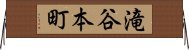 滝谷本町 Horizontal Wall Scroll