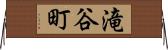 滝谷町 Horizontal Wall Scroll