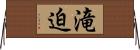 滝迫 Horizontal Wall Scroll