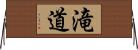 滝道 Horizontal Wall Scroll