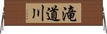 滝道川 Horizontal Wall Scroll