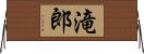 滝郎 Horizontal Wall Scroll