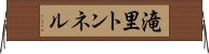 滝里トンネル Horizontal Wall Scroll