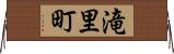 滝里町 Horizontal Wall Scroll