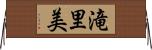 滝里美 Horizontal Wall Scroll