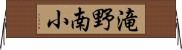 滝野南小 Horizontal Wall Scroll