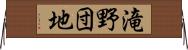滝野団地 Horizontal Wall Scroll