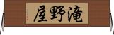 滝野屋 Horizontal Wall Scroll