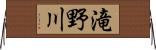 滝野川 Horizontal Wall Scroll
