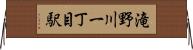 滝野川一丁目駅 Horizontal Wall Scroll