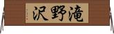 滝野沢 Horizontal Wall Scroll