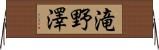 滝野澤 Horizontal Wall Scroll
