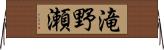 滝野瀬 Horizontal Wall Scroll