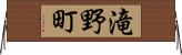 滝野町 Horizontal Wall Scroll