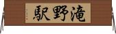 滝野駅 Horizontal Wall Scroll