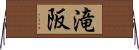 滝阪 Horizontal Wall Scroll