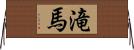 滝馬 Horizontal Wall Scroll
