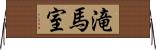 滝馬室 Horizontal Wall Scroll