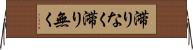 滞りなく Horizontal Wall Scroll