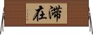 滞在 Horizontal Wall Scroll