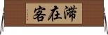 滞在客 Horizontal Wall Scroll